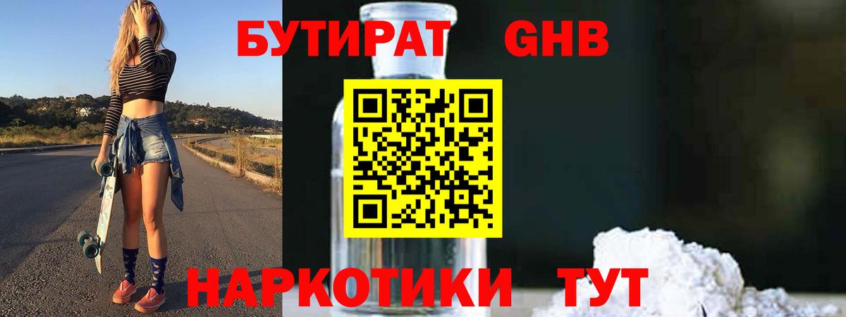 БУТИРАТ жидкий экстази Борзя